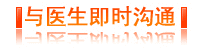 有疑问，直接点击免费咨询医生